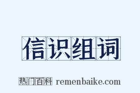 信识组词是什么意思的图片